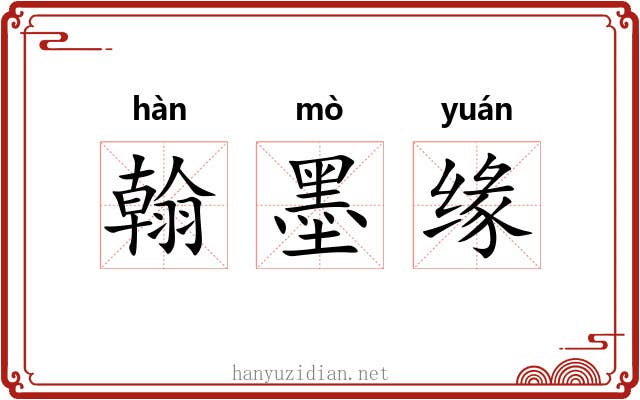 翰墨缘 翰墨缘