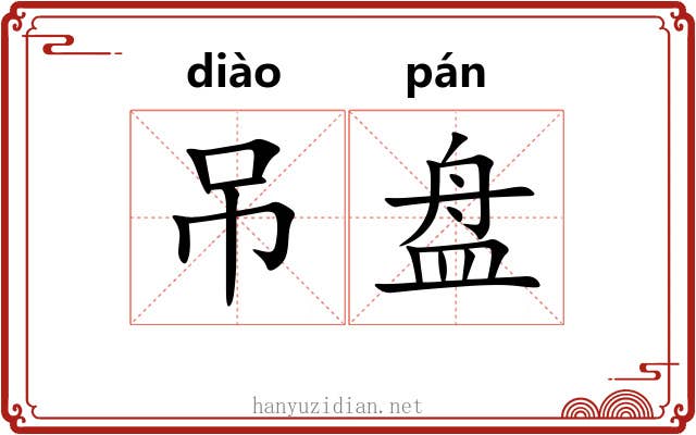 吊盘 吊盘