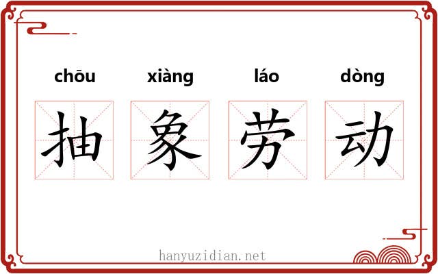 抽象劳动