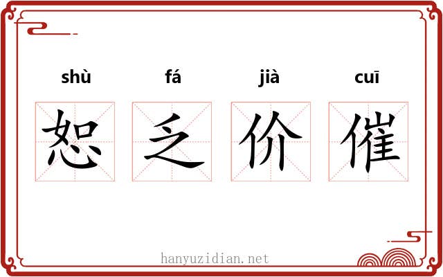恕乏价催 恕乏价催
