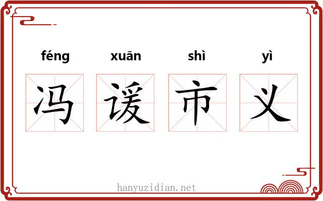 冯谖市义 冯谖市义