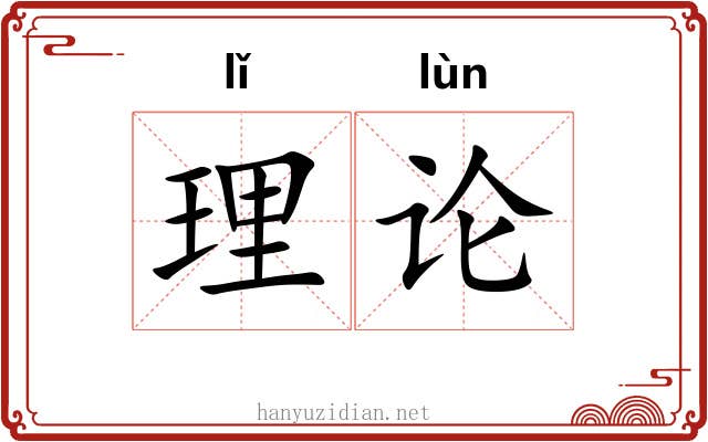 理论
