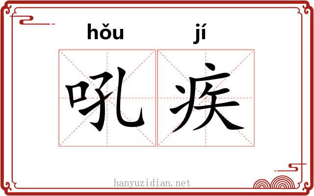 吼疾