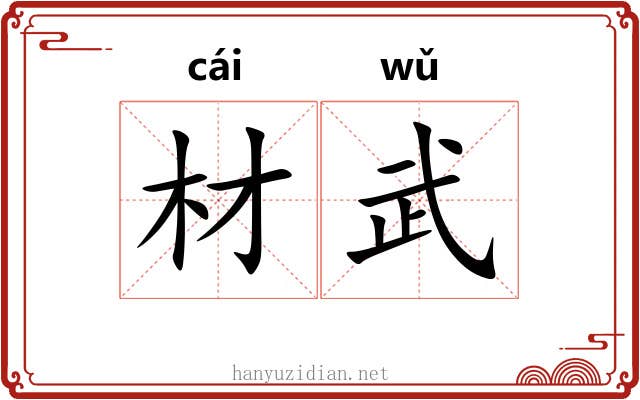 材武 材武