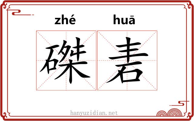 磔砉