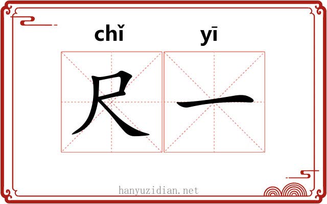 尺一 尺一
