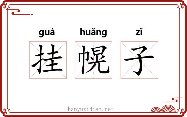 挂幌子 挂幌子