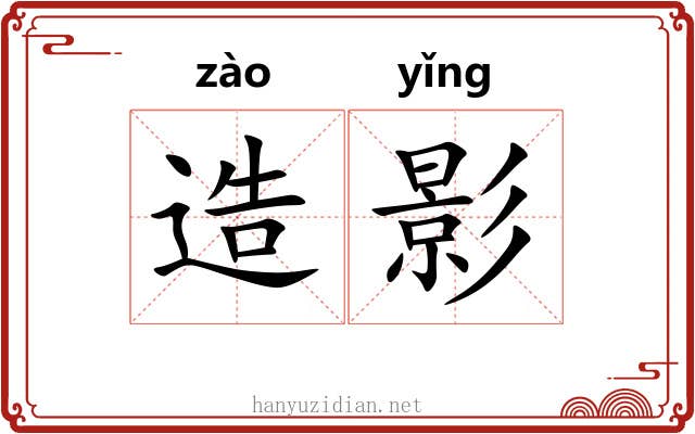 造影 造影
