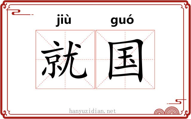 就国 就国