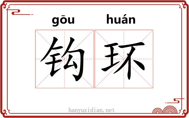 钩环 钩环