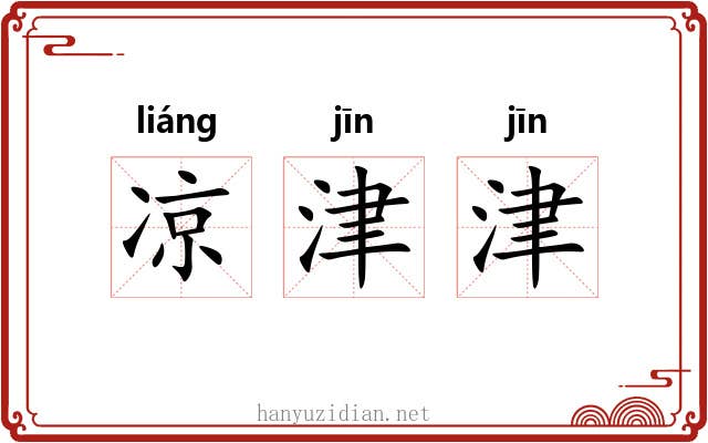 凉津津