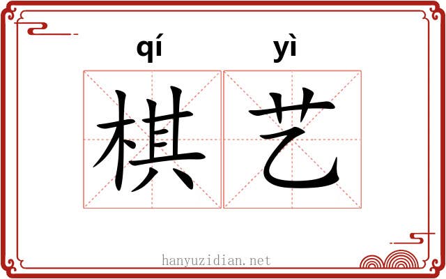 棋艺
