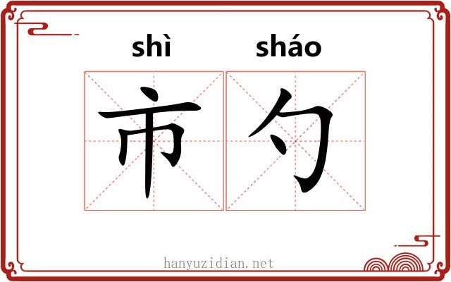 市勺
