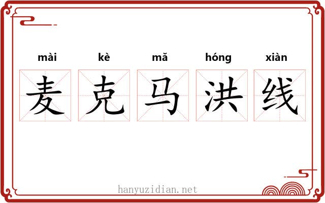麦克马洪线 麦克马洪线