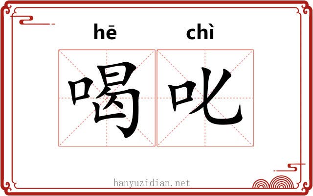 喝叱