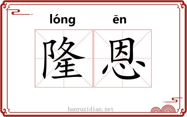 隆恩