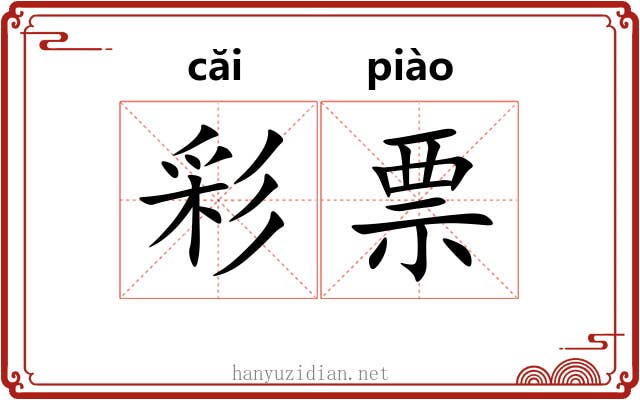 彩票 彩票