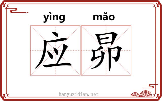应昴 应昴