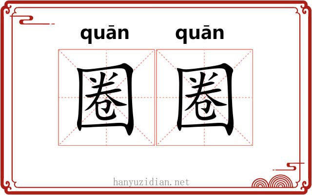 圈圈