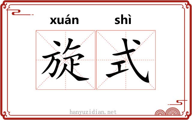 旋式 旋式
