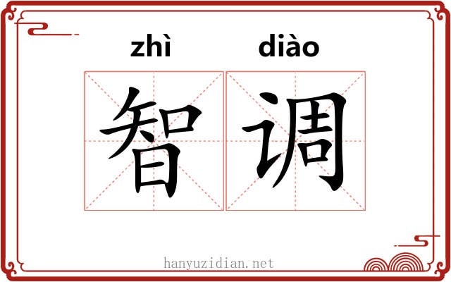 智调 智调