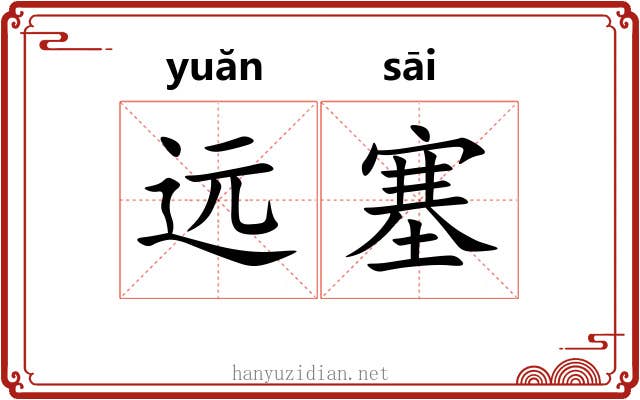远塞 远塞
