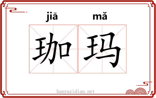 珈玛