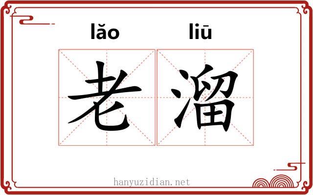 老溜 老溜