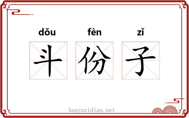 斗份子 斗份子