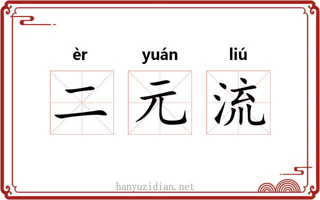 二元流 二元流