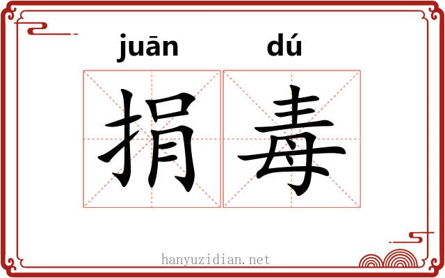 捐毒