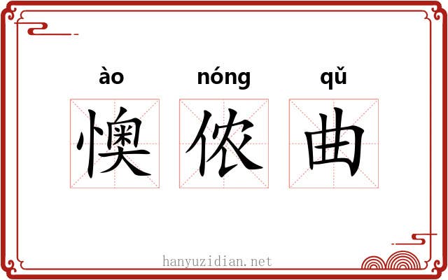 懊侬曲 懊侬曲
