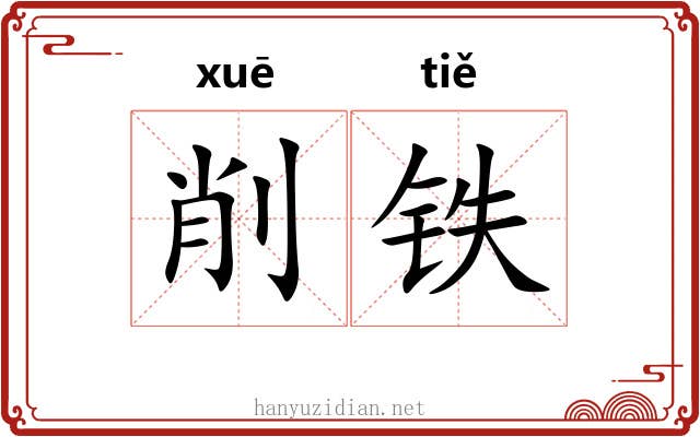 削铁 削铁