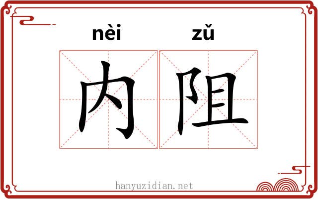 内阻