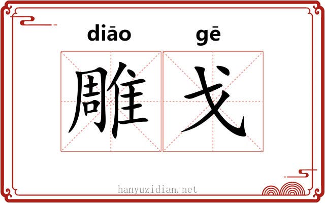 雕戈 雕戈