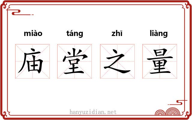 庙堂之量 庙堂之量