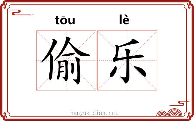 偷乐 偷乐