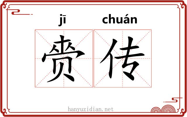 赍传 赍传