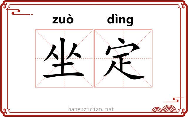坐定 坐定