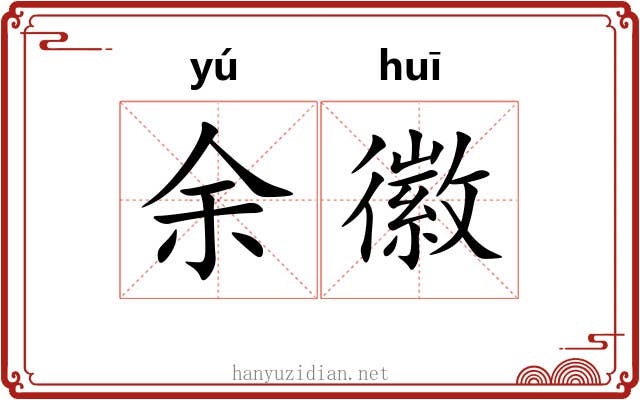 余徽