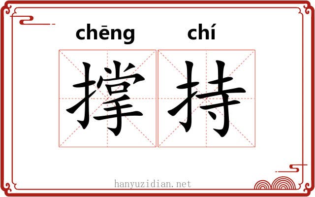 撑持