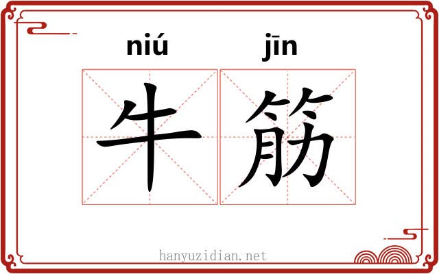 牛筋 牛筋