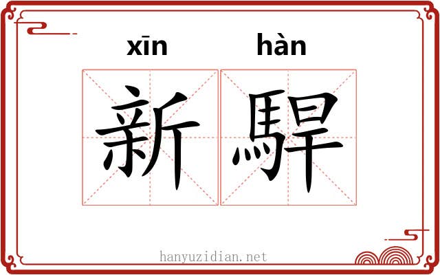 新駻