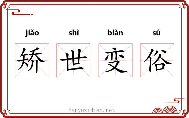 矫世变俗