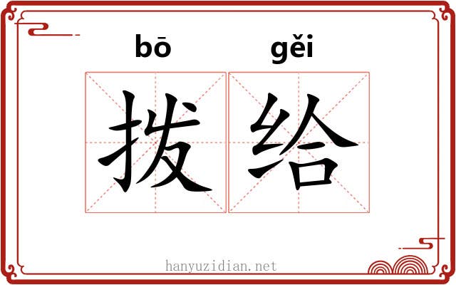 拨给 拨给