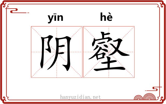 阴壑 阴壑