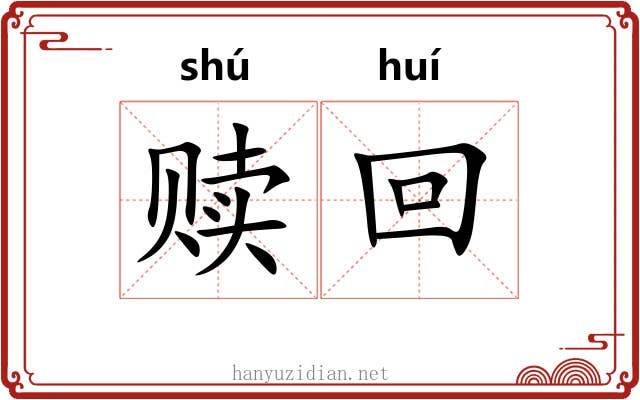 赎回