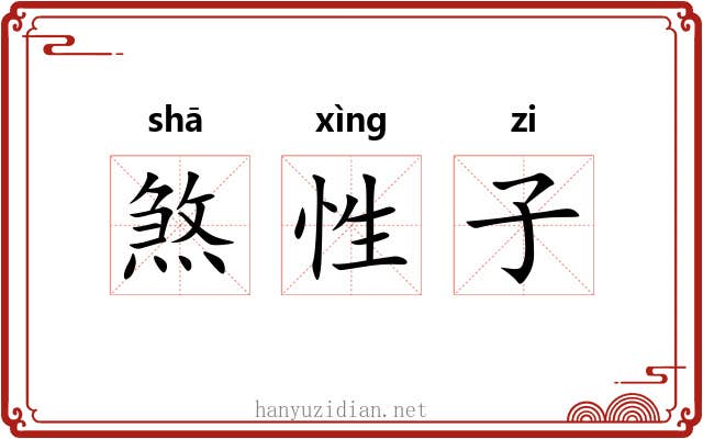 煞性子 煞性子