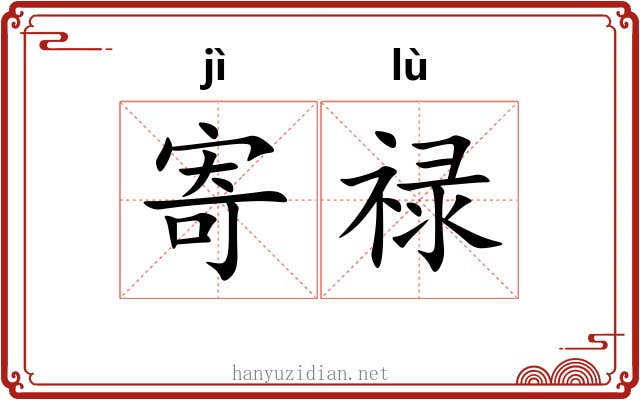 寄禄