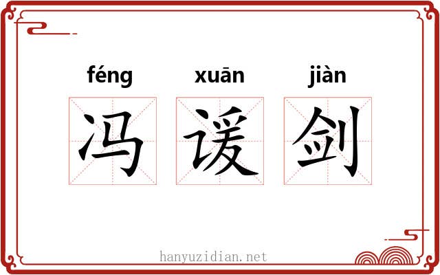 冯谖剑